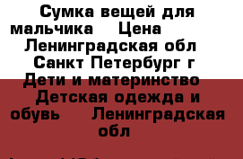 Сумка вещей для мальчика. › Цена ­ 2 000 - Ленинградская обл., Санкт-Петербург г. Дети и материнство » Детская одежда и обувь   . Ленинградская обл.